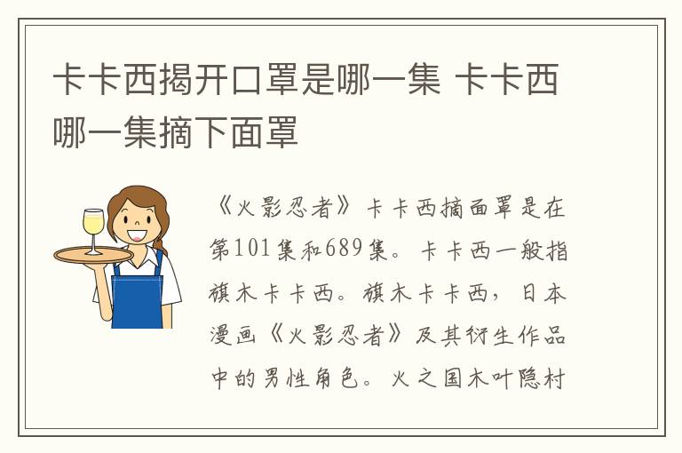 卡卡西揭開口罩是哪一集 卡卡西哪一集摘下面罩