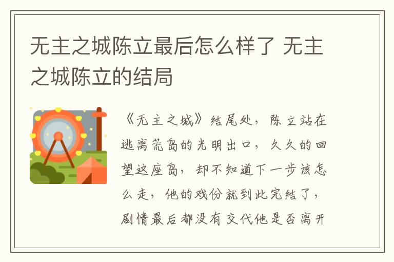 無主之城陳立最后怎么樣了 無主之城陳立的結(jié)局