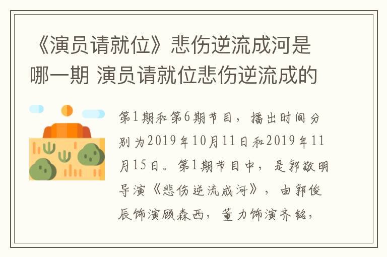 《演員請就位》悲傷逆流成河是哪一期 演員請就位悲傷逆流成的導演