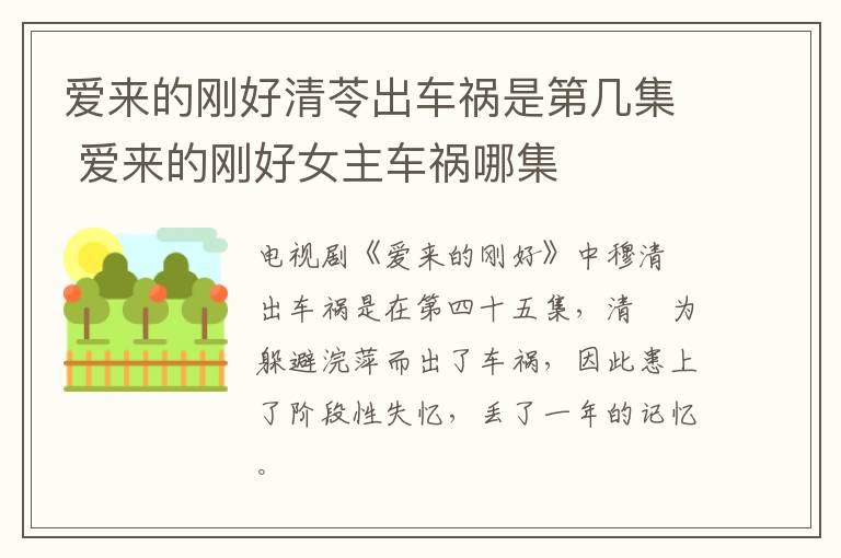 愛來的剛好清苓出車禍是第幾集 愛來的剛好女主車禍哪集
