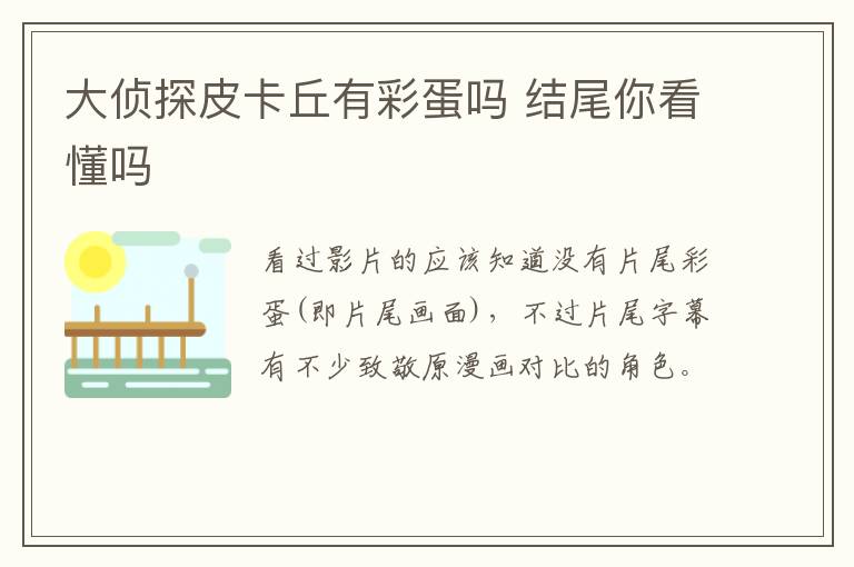 大偵探皮卡丘有彩蛋嗎 結(jié)尾你看懂嗎