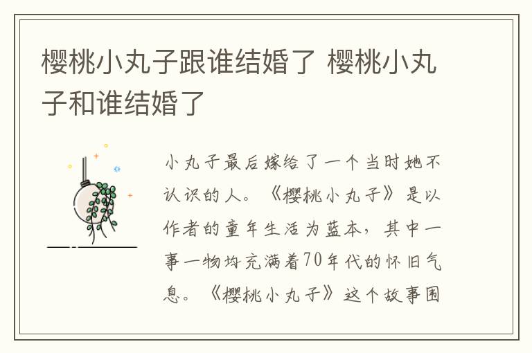 櫻桃小丸子跟誰結(jié)婚了 櫻桃小丸子和誰結(jié)婚了
