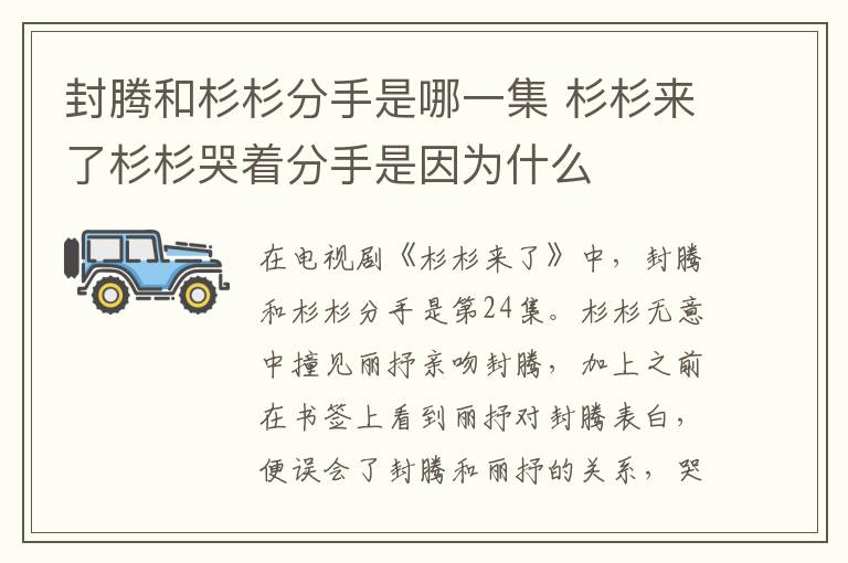 封騰和杉杉分手是哪一集 杉杉來了杉杉哭著分手是因?yàn)槭裁?></p>
      <p>　　在電視劇《杉杉來了》中，封騰和杉杉分手是第24集。杉杉無意中撞見麗抒親吻封騰，加上之前在書簽上看到麗抒對封騰表白，便誤會了封騰和麗抒的關(guān)系，哭著說要分手。</p><p style=