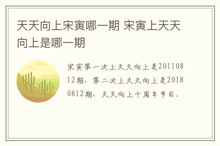 天天向上宋寅哪一期 宋寅上天天向上是哪一期