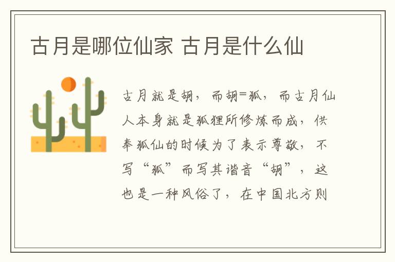 古月是哪位仙家 古月是什么仙