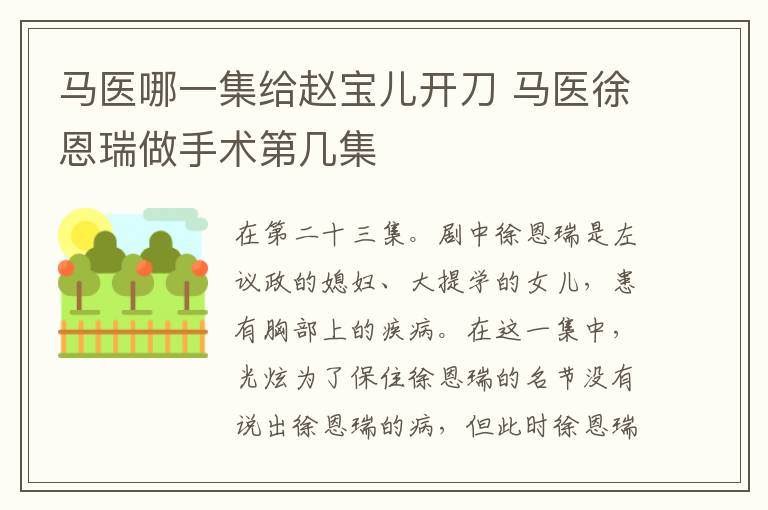 馬醫(yī)哪一集給趙寶兒開刀 馬醫(yī)徐恩瑞做手術(shù)第幾集
