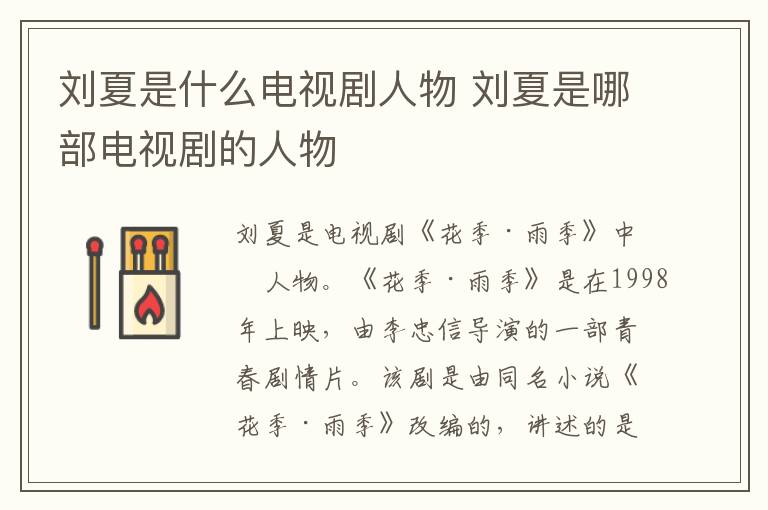 劉夏是什么電視劇人物 劉夏是哪部電視劇的人物