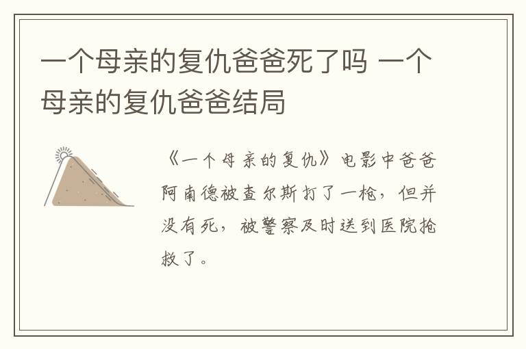 一個(gè)母親的復(fù)仇爸爸死了嗎 一個(gè)母親的復(fù)仇爸爸結(jié)局