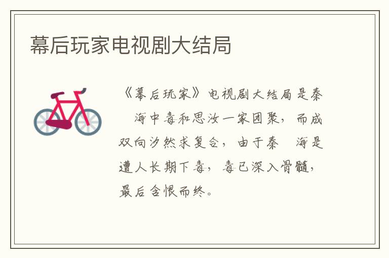 幕后玩家電視劇大結(jié)局