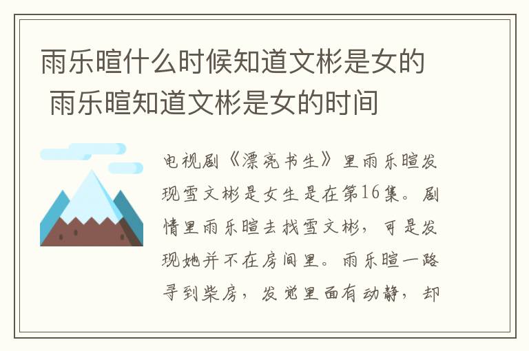 雨樂暄什么時候知道文彬是女的 雨樂暄知道文彬是女的時間