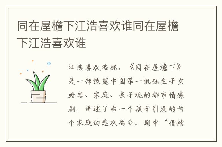 同在屋檐下江浩喜歡誰同在屋檐下江浩喜歡誰