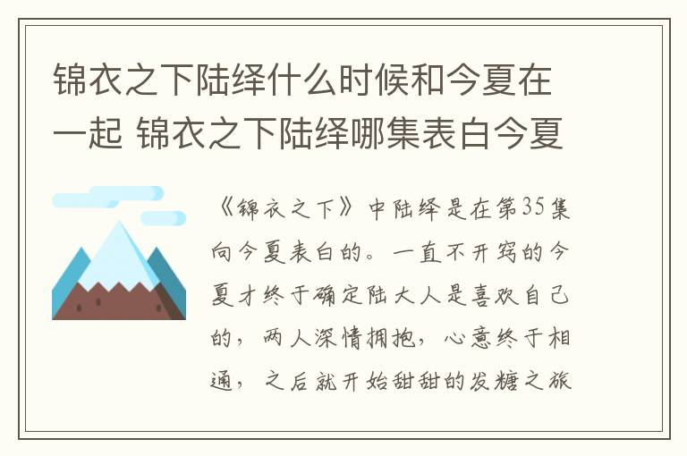 錦衣之下陸繹什么時(shí)候和今夏在一起 錦衣之下陸繹哪集表白今夏