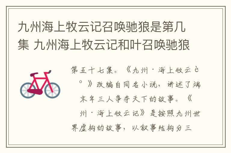 九州海上牧云記召喚馳狼是第幾集 九州海上牧云記和葉召喚馳狼是哪一集