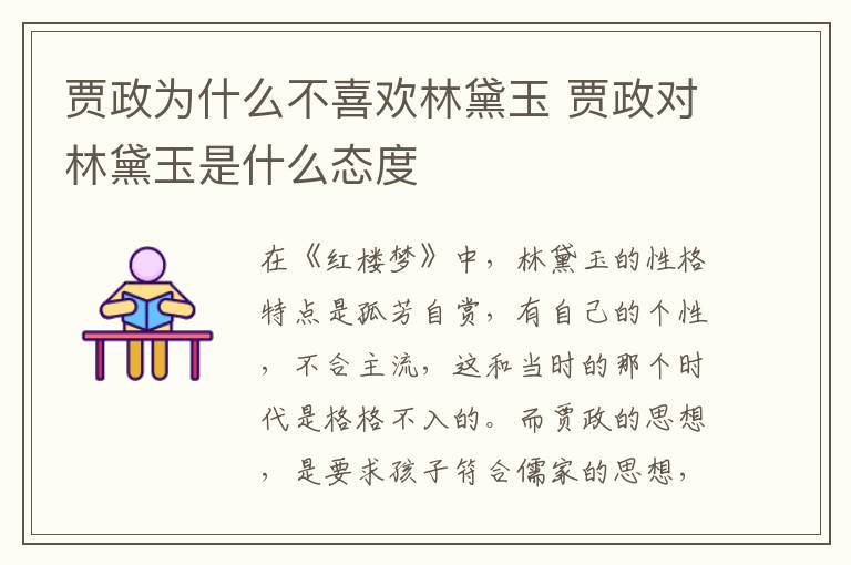 賈政為什么不喜歡林黛玉 賈政對林黛玉是什么態(tài)度