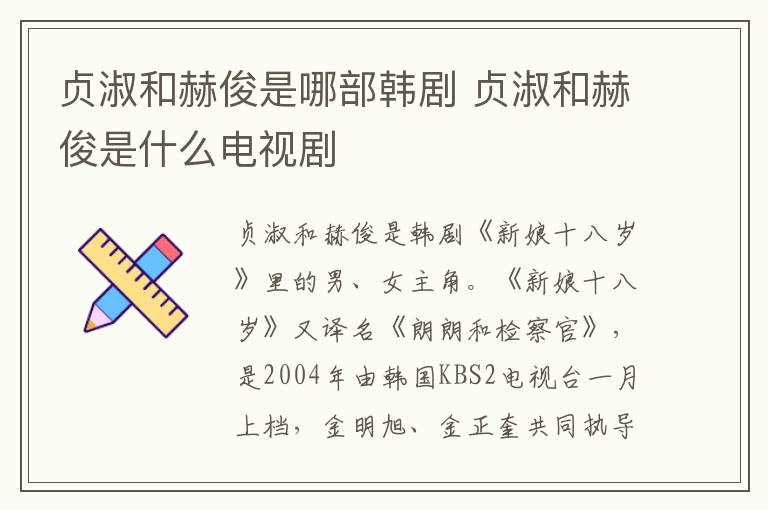 貞淑和赫俊是哪部韓劇 貞淑和赫俊是什么電視劇
