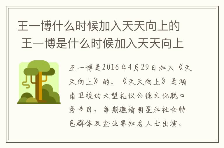 王一博什么時候加入天天向上的 王一博是什么時候加入天天向上的
