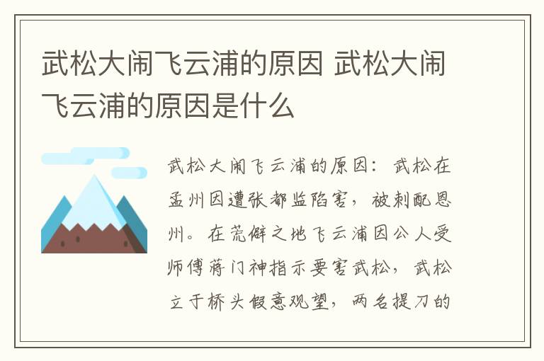 武松大鬧飛云浦的原因 武松大鬧飛云浦的原因是什么