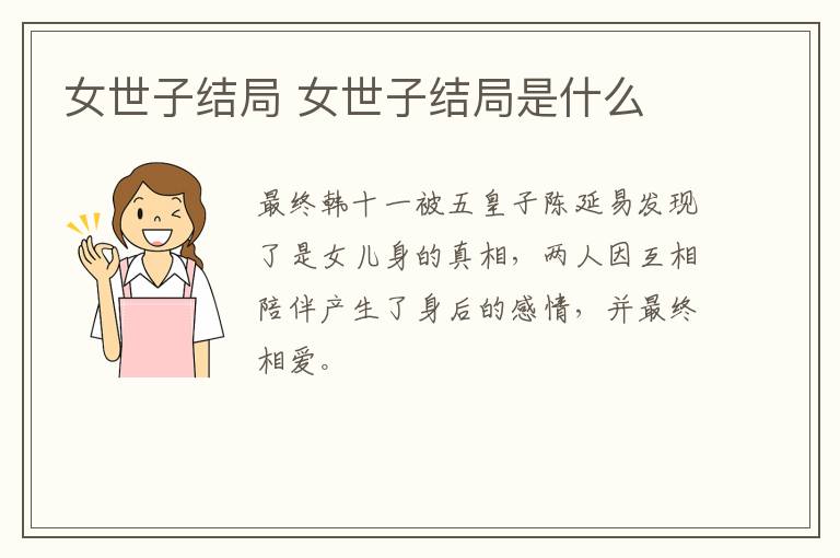 女世子結(jié)局 女世子結(jié)局是什么