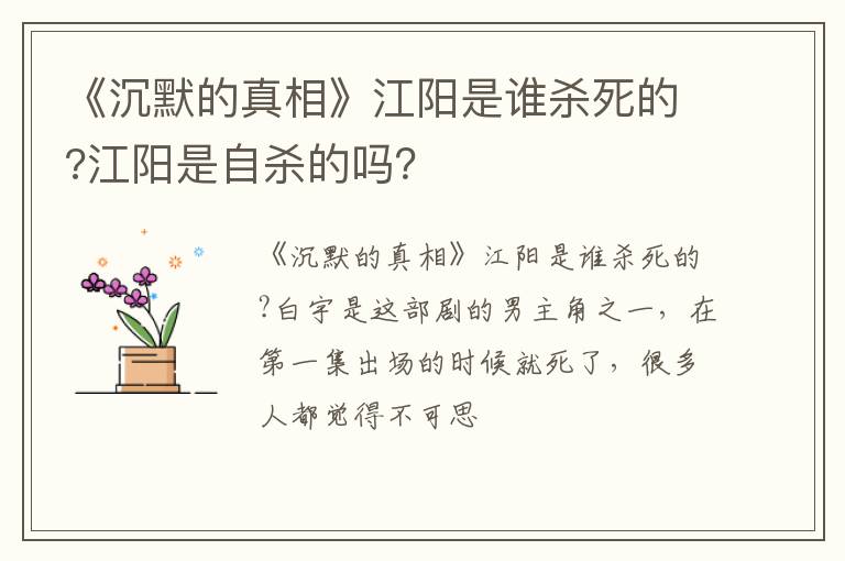 《沉默的真相》江陽是誰殺死的?江陽是自殺的嗎？