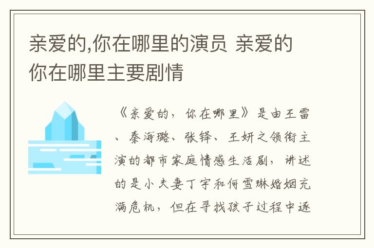 親愛的,你在哪里的演員 親愛的你在哪里主要劇情
