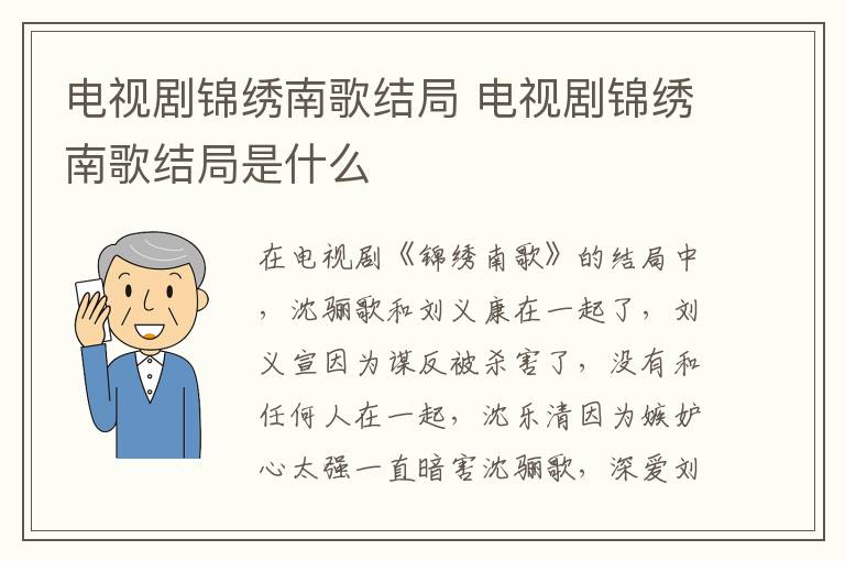 電視劇錦繡南歌結(jié)局 電視劇錦繡南歌結(jié)局是什么