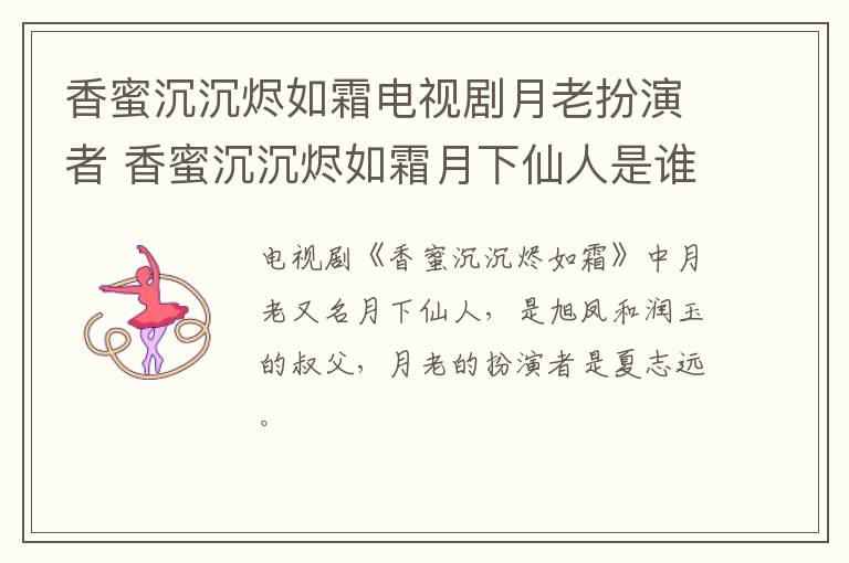 香蜜沉沉燼如霜電視劇月老扮演者 香蜜沉沉燼如霜月下仙人是誰(shuí)