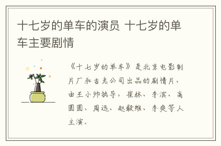 十七歲的單車的演員 十七歲的單車主要劇情