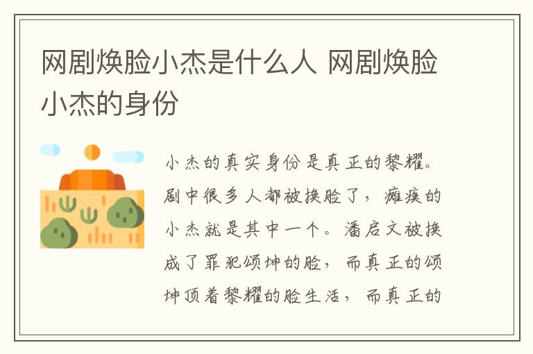 網(wǎng)劇煥臉小杰是什么人 網(wǎng)劇煥臉小杰的身份
