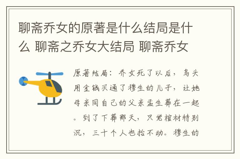 聊齋喬女的原著是什么結(jié)局是什么 聊齋之喬女大結(jié)局 聊齋喬女結(jié)局