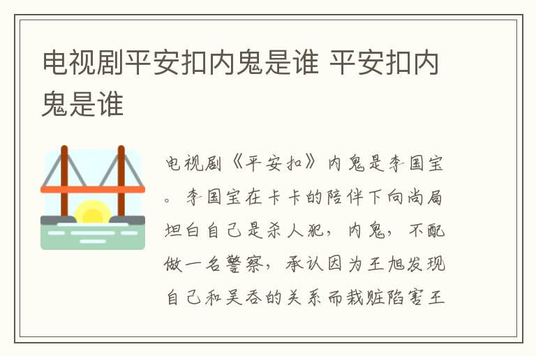 電視劇平安扣內(nèi)鬼是誰 平安扣內(nèi)鬼是誰