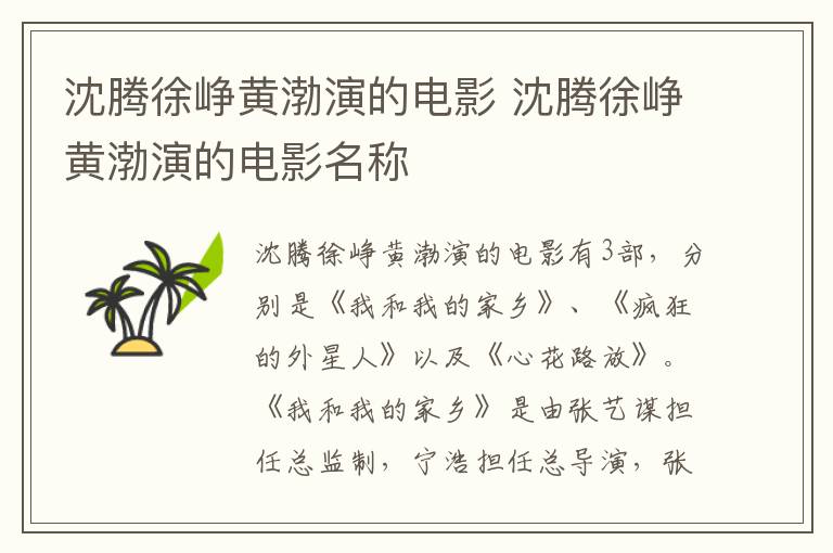 沈騰徐崢黃渤演的電影 沈騰徐崢黃渤演的電影名稱