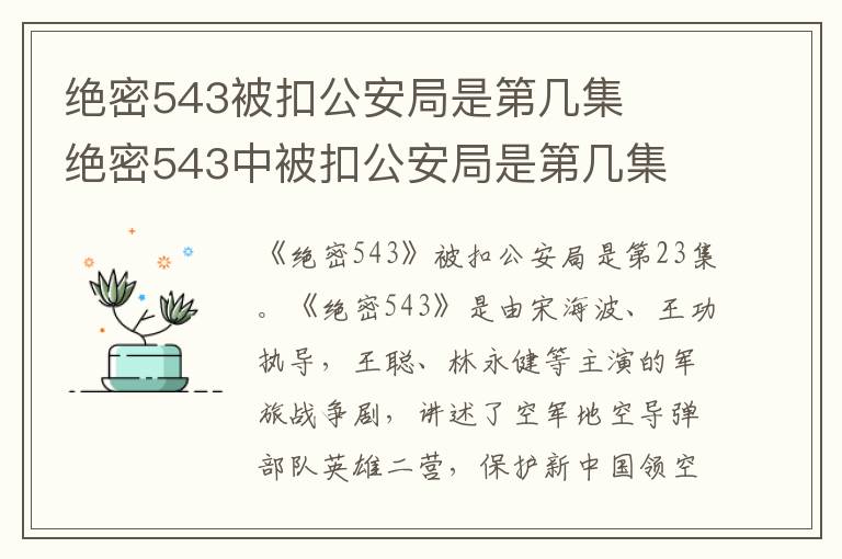 絕密543被扣公安局是第幾集   絕密543中被扣公安局是第幾集