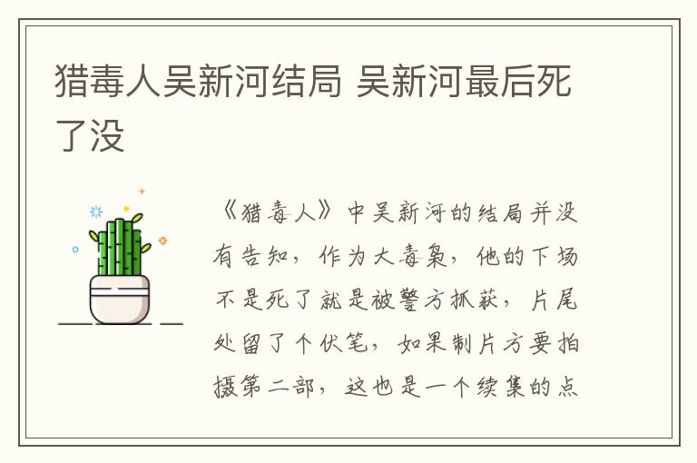 獵毒人吳新河結(jié)局 吳新河最后死了沒