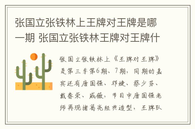 張國立張鐵林上王牌對王牌是哪一期 張國立張鐵林王牌對王牌什么時候