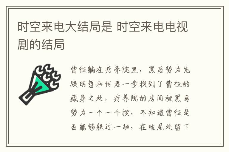 時(shí)空來電大結(jié)局是 時(shí)空來電電視劇的結(jié)局