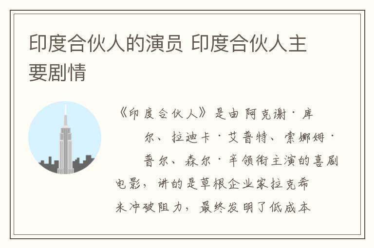 印度合伙人的演員 印度合伙人主要劇情