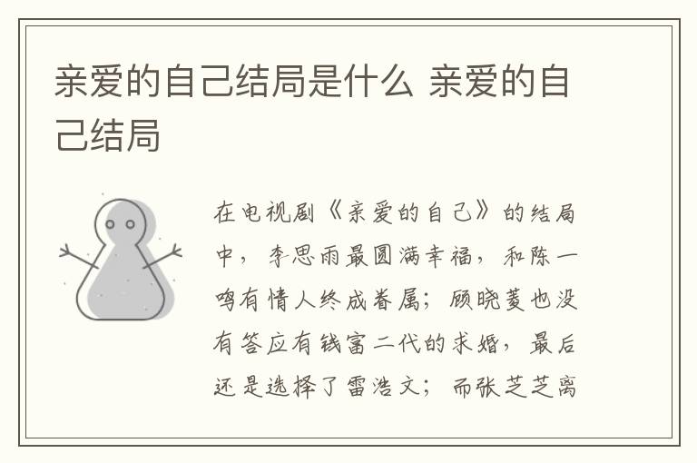 親愛的自己結(jié)局是什么 親愛的自己結(jié)局
