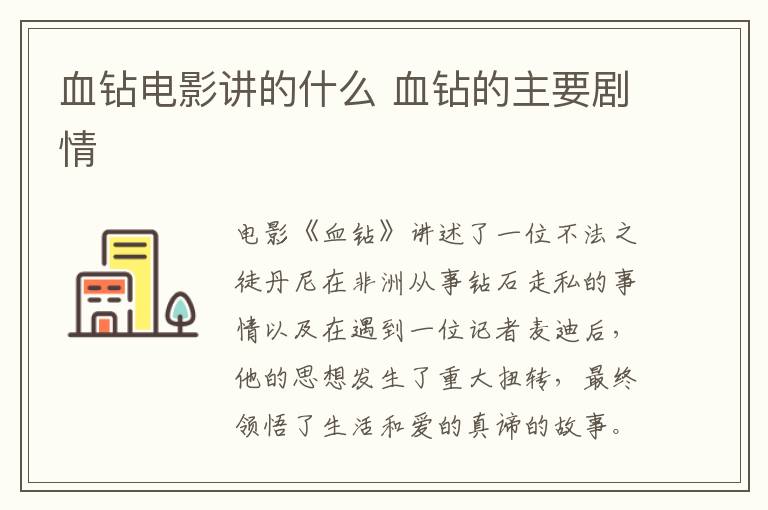 血鉆電影講的什么 血鉆的主要劇情