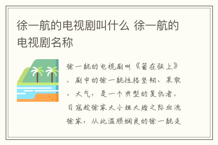 徐一航的電視劇叫什么 徐一航的電視劇名稱