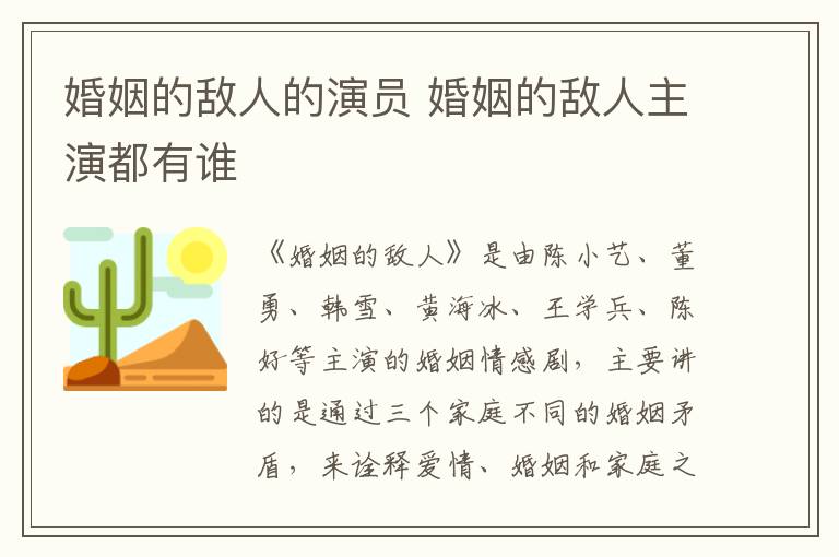 婚姻的敵人的演員 婚姻的敵人主演都有誰