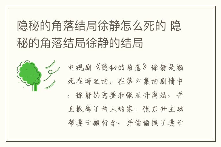 隱秘的角落結(jié)局徐靜怎么死的 隱秘的角落結(jié)局徐靜的結(jié)局