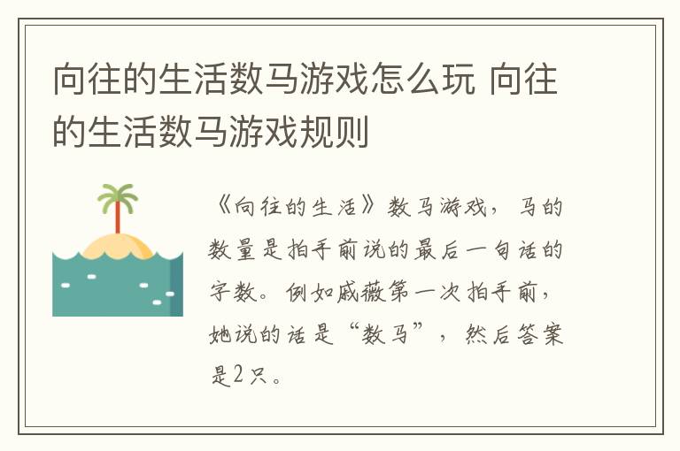 向往的生活數(shù)馬游戲怎么玩 向往的生活數(shù)馬游戲規(guī)則