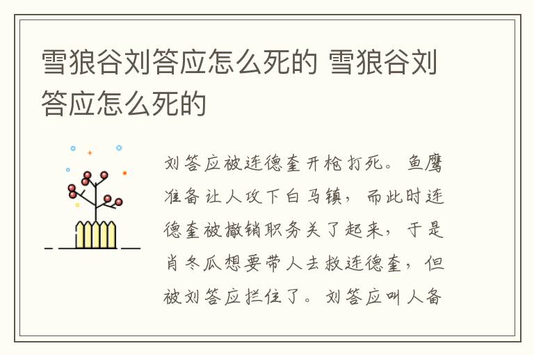 雪狼谷劉答應(yīng)怎么死的 雪狼谷劉答應(yīng)怎么死的