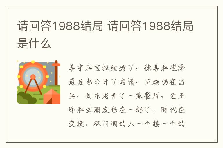 請回答1988結局 請回答1988結局是什么