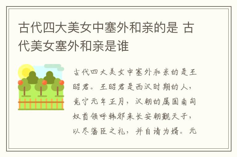 古代四大美女中塞外和親的是 古代美女塞外和親是誰