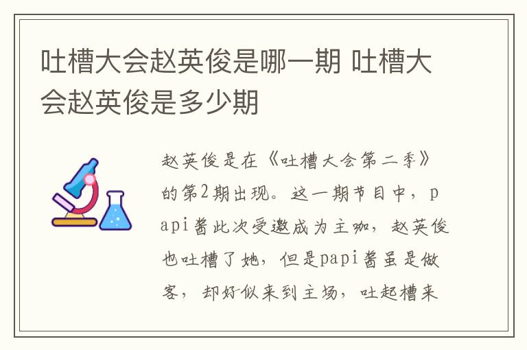 吐槽大會趙英俊是哪一期 吐槽大會趙英俊是多少期