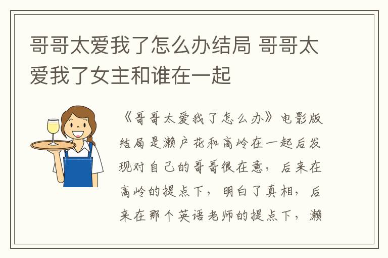 哥哥太愛我了怎么辦結(jié)局 哥哥太愛我了女主和誰在一起