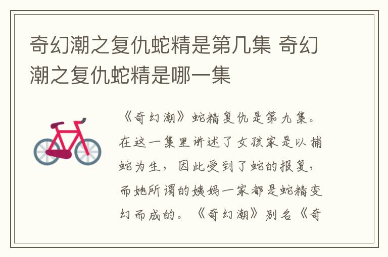 奇幻潮之復仇蛇精是第幾集 奇幻潮之復仇蛇精是哪一集