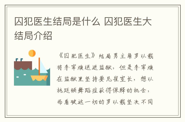 囚犯醫(yī)生結(jié)局是什么 囚犯醫(yī)生大結(jié)局介紹