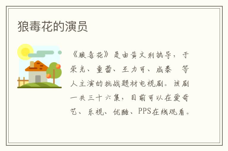 狼毒花的演員